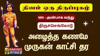 அன்பாக வந்து | Anbaga Vandhu | திருப்புகழ் 585 | Thirupugal 585 #kaavaditv #tamil #murugan