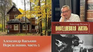 Александр Васькин. Переделкино, часть 5