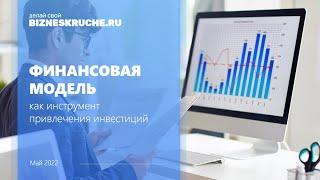 Финансовая модель, как инструмент привлечения инвестиций