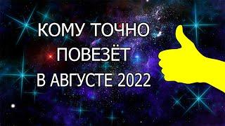 Кому точно повезёт в августе 2022 года