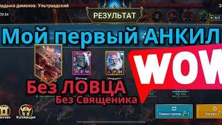 АНКИЛ без ЛОВЦА и СВЯЩЕННИКА | анкил РАТНИК НИКОЛАС Raid Shadow Legends