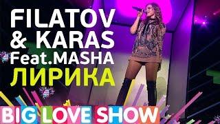 Filatov & Karas Feat. Masha - Лирика [Big Love Show 2017]
