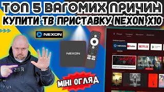 ТОП 5 ВАГОМИХ ПРИЧИН КУПИТИ СМАРТ ТВ ПРИСТАВКУ NEXON Х10. МІНІ ОГЛЯД