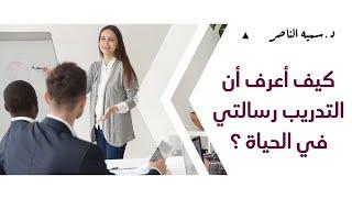 د.سمية الناصر | كيف أعرف أن التدريب رسالتي في الحياة ؟