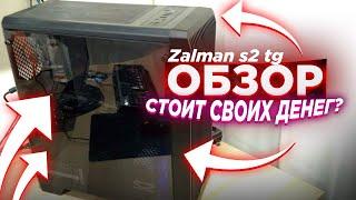 Корпус ATX Zalman S2 TG обзор и распаковка в 2021 году ️