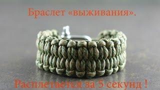 Браслет выживания "быстрорасплетающийся" - инструкция. \ DIY quick deploy bracelet