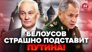 ЦЕ не просто ЗАМІНА міністра оборони РФ! Прямо НА НАШИХ очах вирішилась ДОЛЯ Путіна / РОМАНОВА