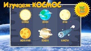 Про космос для детей -  Солнце, Земля, Луна, Меркурий, Венера, Кометы
