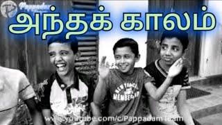 அந்தக் காலம் | Sri Lankan Tamil Comedy Short Film | Andha Kaalam | Mawanella Short Films