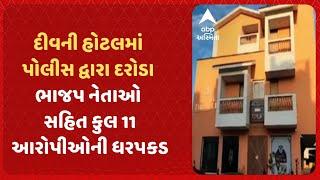 Diu News | દીવની હોટલમાં પોલીસ દ્વારા દરોડા, ભાજપ નેતાઓ સહિત કુલ 11 આરોપીઓની ધરપકડ