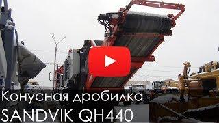 Конусная дробилка SANDVIK QH440, 2011, 2480 м/ч