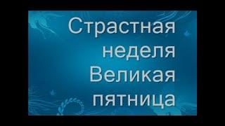 Страстная пятница/Что нельзя делать