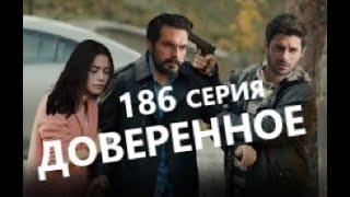 Доверенное 186 серия русская озвучка (Emanet 186. Bölüm) Анонс и Дата выхода