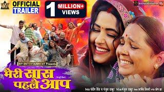 MERI SAAS PEHLE AAP I मेरी सास पहले आप  I NEW BHOJPURI MOVIE I OFFICIAL TRAILER 2024