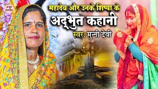 शिव चर्चा कहानी | Munni Devi | डोम डोमिन के कहानी | Shiv Charcha Katha | Shiv Guru Ke Kahani