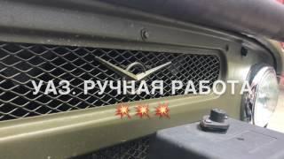 УАЗ 469.  Ручная работа. Ручная сборка.