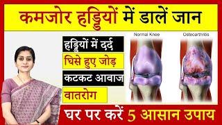 कमजोर हड्डियों में डालें जान  - 5 Effective Ayurvedic Tips for Joint Pain - घर पर करें 5 आसान उपाय