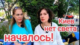 Киев ОПЯТЬ БЕЗ СВЕТА. Что Происходит в Киеве