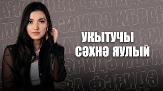 КАЗАНЫШ / Фәридә Ибраһимова – «Яңа Йолдыз» җиңүчесе / Победитель проекта «Яңа Йолдыз»