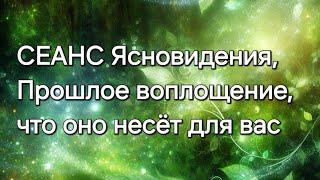 Прошлое воплощение, что оно несёт для вас #ясновидение