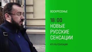 Анонс, Новые Русские Сенсации, сегодня в 18:00 на НТВ, 2025