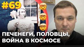 #69 Печенеги, половцы и война в космосе