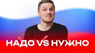 Using НАДО and НУЖНО in Russian