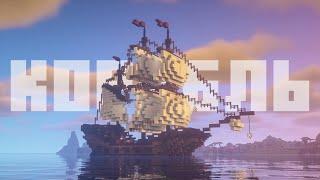 Как Построить КОРАБЛЬ в Майнкрафт | Корабль в Minecraft