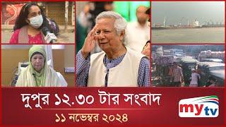 দুপুর ১২.৩০ টার মাইটিভি সংবাদ | ১১ নভেম্বর ২০২৪ | Mytv News 12.30 PM | 11 Nov 2024