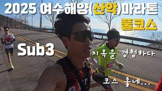 2025 여수해양(산악)마라톤 Sub3 / 2:58:41 / 지옥을 경험하다