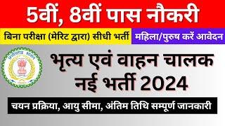 CG New Job Vacancy 2024 | 5th Pass, 8th Pass Naukri | बिना परीक्षा सीधी भर्ती | Janjgir Champa Jobs