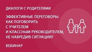 Эффективные переговоры: как поговорить с учителем и классным руководителем, не навредив ситуации?