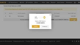Обмен остатков криптовалюты на Бинанс.