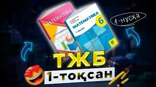 6-сынып математика ТЖБ 1-тоқсан 1-нұсқа