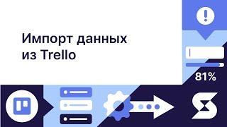 Импорт данных из Trello: как перенести карточки в Shtab