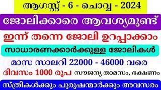 Job Vacancy Malayalam 2024 | ഇന്നത്തെ ജോലി | Kerala Job Vacancy | Job Vacancy 2024 | #keralajob #job