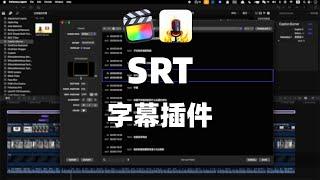【FCP插件】Caption Burner 对白字幕插件