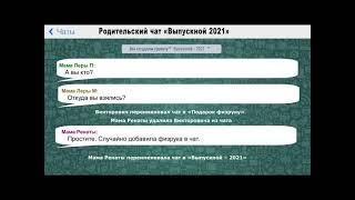 Родительский чат «Выпускной-2021»