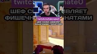 ФИШЕЧНАЯ ГР4НАТА ОТ ШЕФА #cs2clips #csgo #counterstrikego #twitch #ink #inkmate #counterstrike