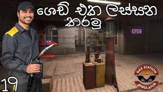 ශෙඩ් එක ලස්සන කරමු | Gas Station Simulator #19