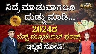 2024ರ ಬೆಸ್ಟ್‌ ಮ್ಯೂಚುವಲ್‌ ಫಂಡ್ಸ್‌ ಇಲ್ಲಿವೆ ನೋಡಿ.! | Best Mutual Funds For 2024 In Kannada | Sharath MS