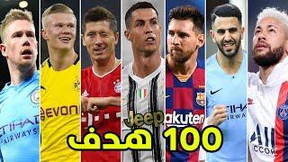 أفضل 100 هدف في كرة القدم  أهداف عالمية جننت المعلقين