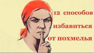 Похмелье! Как избавиться от похмелья в домашних условиях! (12+)