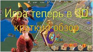 Lords Mobile - Обновление вышло! Новая графика в 3D. Фигня или ТОП!?