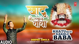 खाटू में रखले बाबा Khatu Mein Rakhle Baba |Khatu Shyam Bhajan| DEEPAK SINGLA | Full Audio