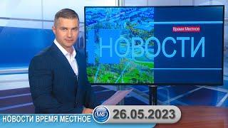 Новости время местное - 26 05 2023