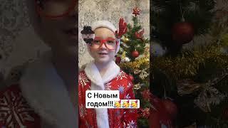 с Новым годом!!! #новыйгод #поздравление #дедмороз #детство #сын #2024