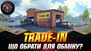 СТАРТУВАВ Trade-in | ТЕСТ КРАЩИХ ТАНКІВ ДЛЯ ОБМІНУ | ФОРМУЮ ТОП ПРЕМІВ #wotua #Sh0kerix