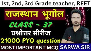 #37 राजस्थान भूगोल प्रश्न उतर | ALL RAJASTHAN  EXAM | PYQ SERIES | राजस्थान का नया भूगोल | SARWA SIR