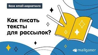 Как писать тексты для email-рассылок? Основы написания продающих текстов